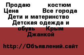 Продаю LASSIE костюм › Цена ­ 2 000 - Все города Дети и материнство » Детская одежда и обувь   . Крым,Джанкой